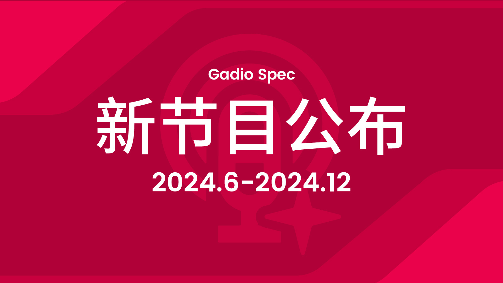 Gadio Spec 2024年6月至2024年12月节目单发布