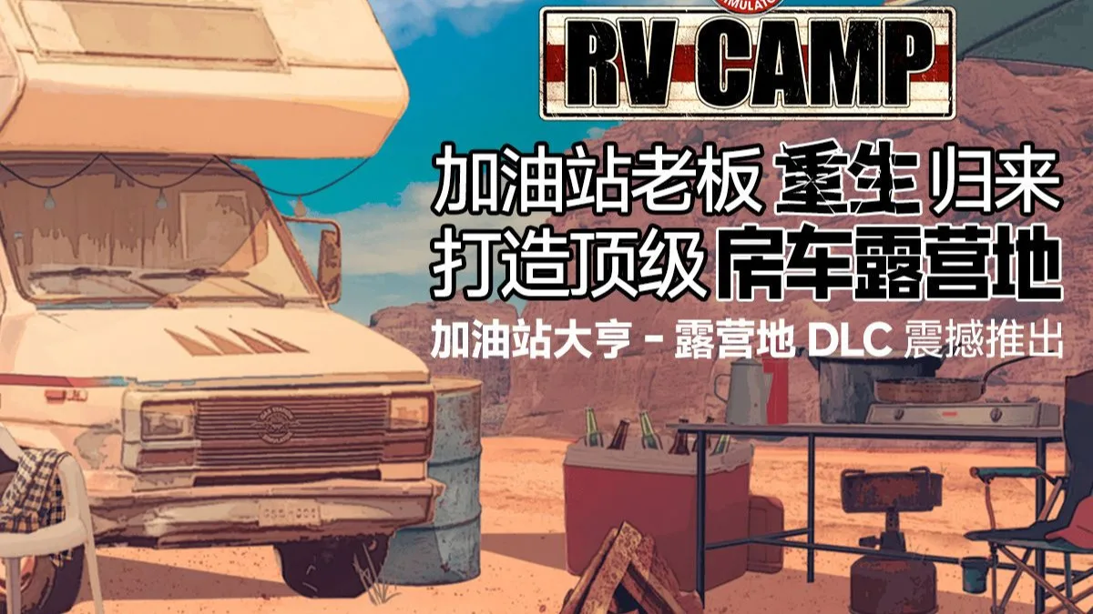 打造度假胜地！《加油站大亨 – 露营地》DLC现已上市