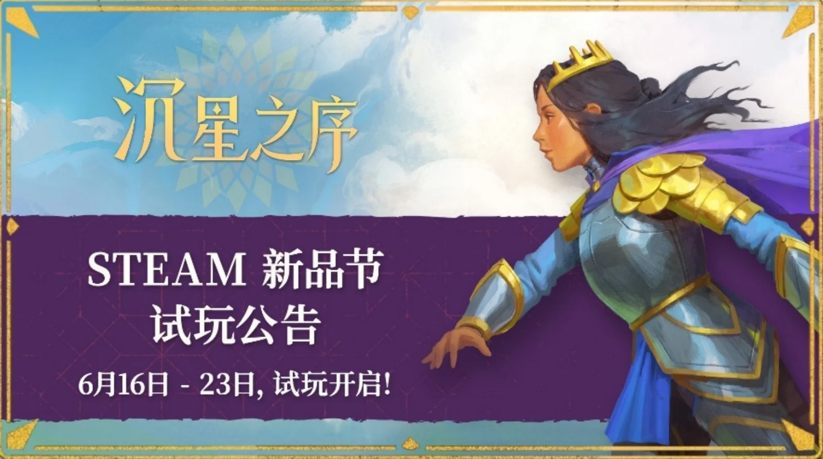 由“吹哥” Jonathan Blow 领衔打造的《沉星之序》，将于 Steam 6月新品节首次推出试玩 Demo