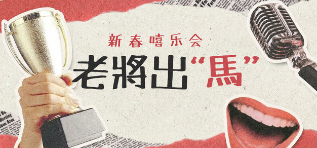 新春嘻乐会2026：老将出“马”