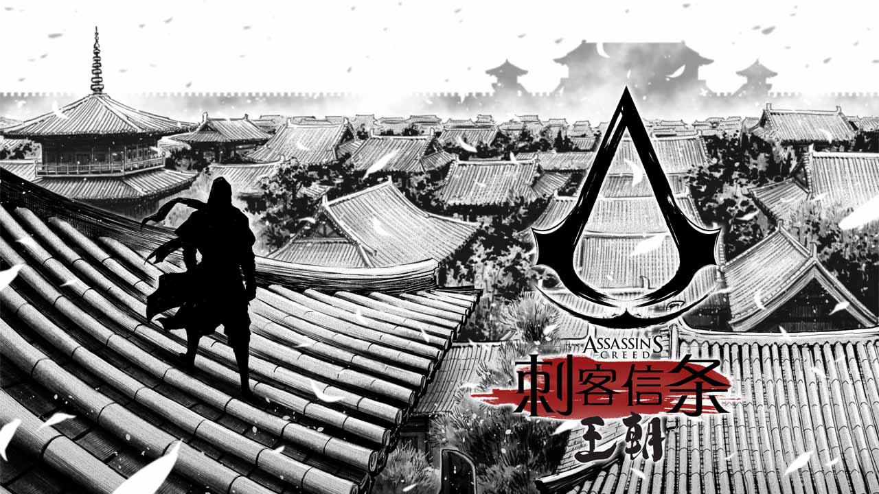 刺客信条》首部中国题材漫画《刺客信条：王朝》将于8月26日放出