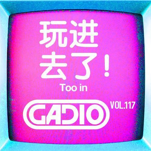 cover of episode 玩儿进去了！