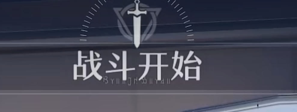 Battle start 戰鬥開始