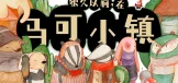很久以前，在马可小镇