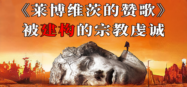 强加给《莱博维茨》的“神话”