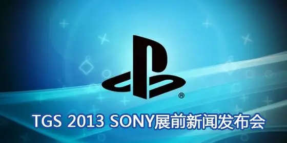 东京游戏展2013：索尼展前发布会图文流程