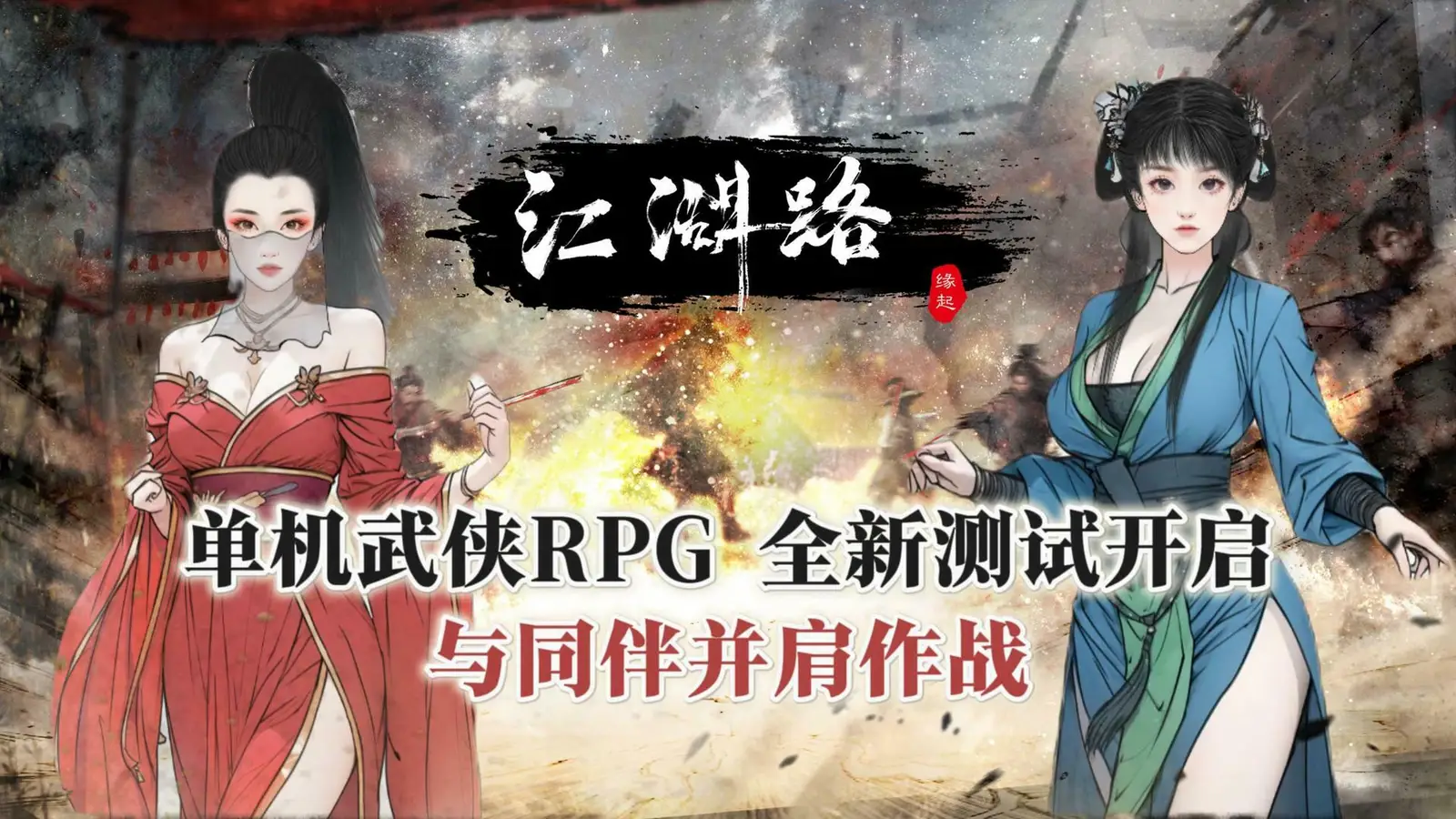 高自由度武侠RPG《江湖路：缘起》限量测试开启