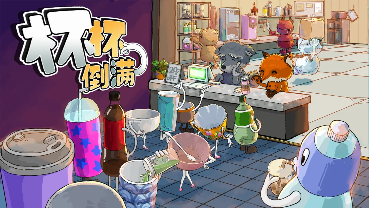 【抽奖】多人合作饮品店经营游戏《杯杯倒满》于10月16日推出1.0正式版