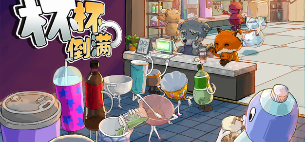【抽奖】多人合作饮品店经营游戏《杯杯倒满》于10月16日推出1.0正式版 | 机核 GCORES 【抽奖】多人合作饮品店经营游戏《杯杯倒满》于10月16日推出1.0正式版 | 机核 GCORES