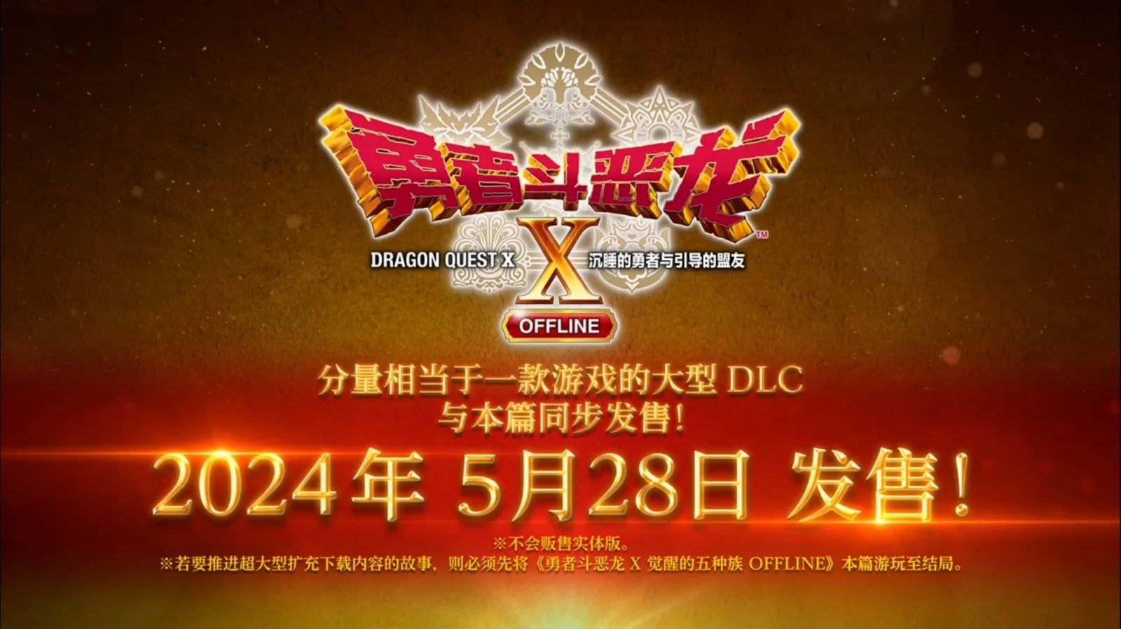 SE发布《勇者斗恶龙X-沉睡的勇者与引导的盟友OFFLINE》中文宣传片，5月28日登陆PS4/5和steam平台