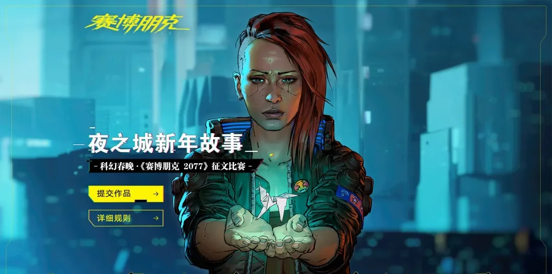 科幻春晚 X 赛博朋克2077 征文比赛：去夜之城过年！