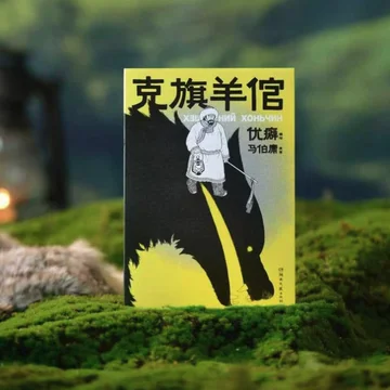 点赞+分享 抽送优癖亲签版《克旗羊倌》