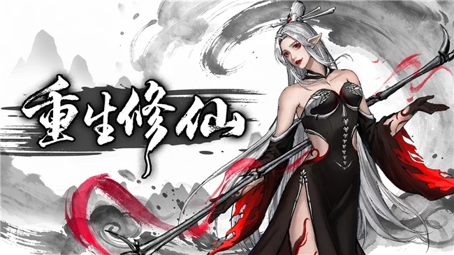 刷宝+背包管理有没有搞头？国产修仙动作游戏《重生修仙》免费开玩