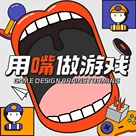 用嘴做游戏