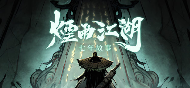 主生设计了七年武侠手游，是是活事的？ 机核 GCORES