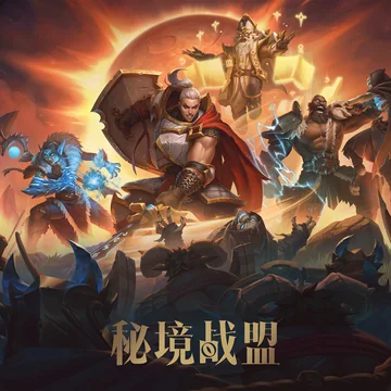 点赞！抽送《秘境战盟》Steam激活码四个