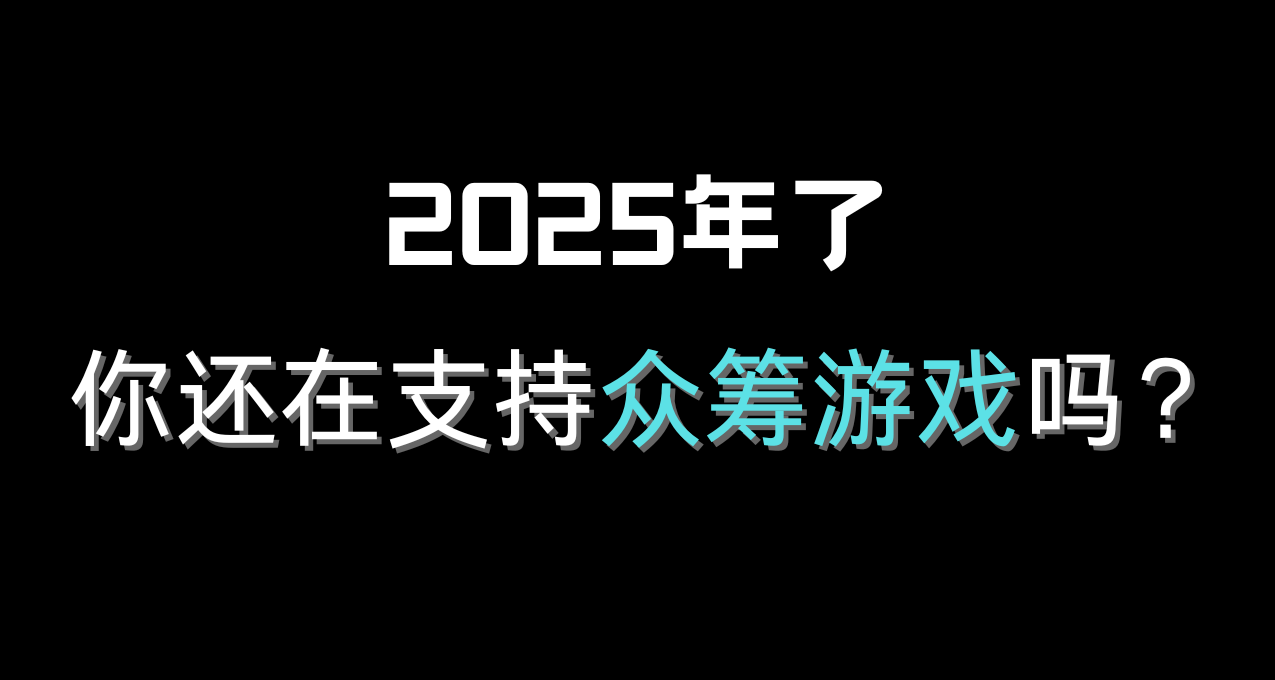 2025年了，你还对众筹游戏有信心吗？