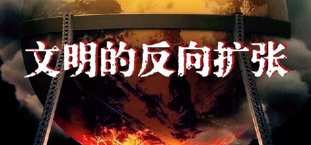 科幻|刘慈欣《文明的反向扩张》