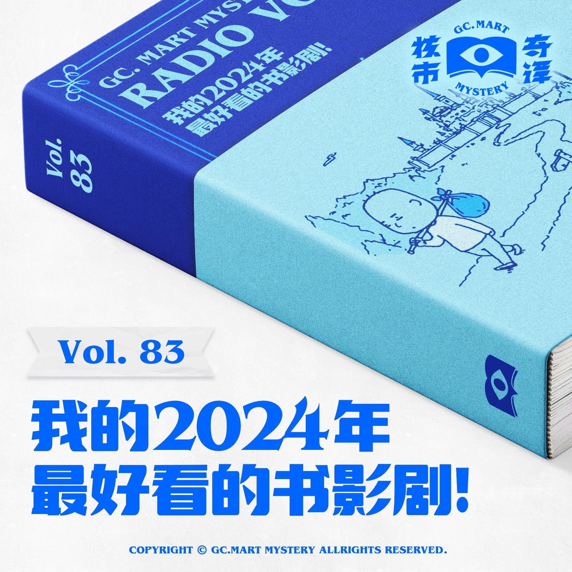 cover of episode 年终总结：我的2024年最好看的书影剧，核市奇谭vol.83