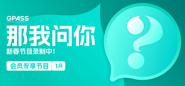 新春节目录制中！【那我问你2026年1月号】