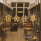 睡在我上铺的兄弟