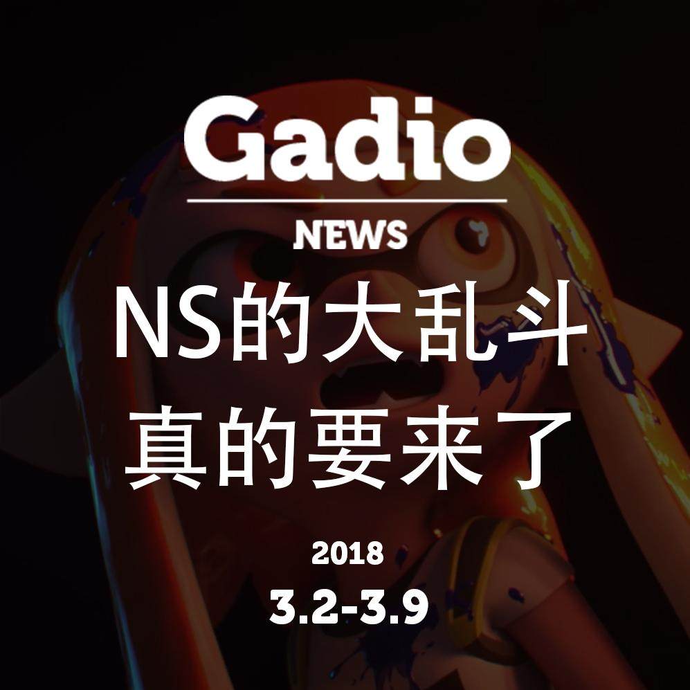 cover of episode NS的大乱斗真要来了GadioNews3.2~3.9开播