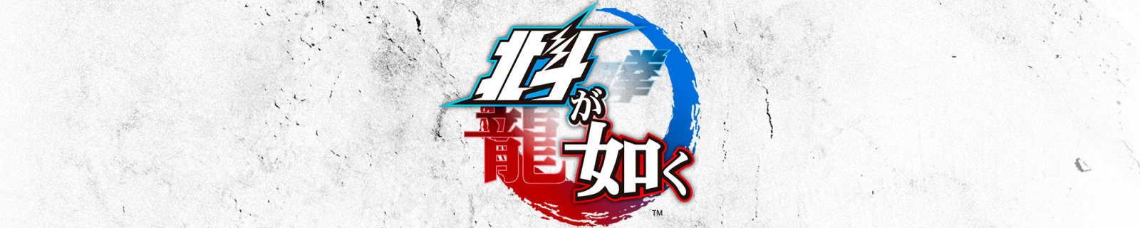 【更新中文版】《如龙 极2》、《如龙 Online》《人中北斗》正式公开
