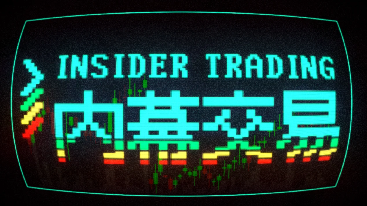 【抽奖】肉鸽炒股策略新作《内幕交易》今日正式登陆 Steam