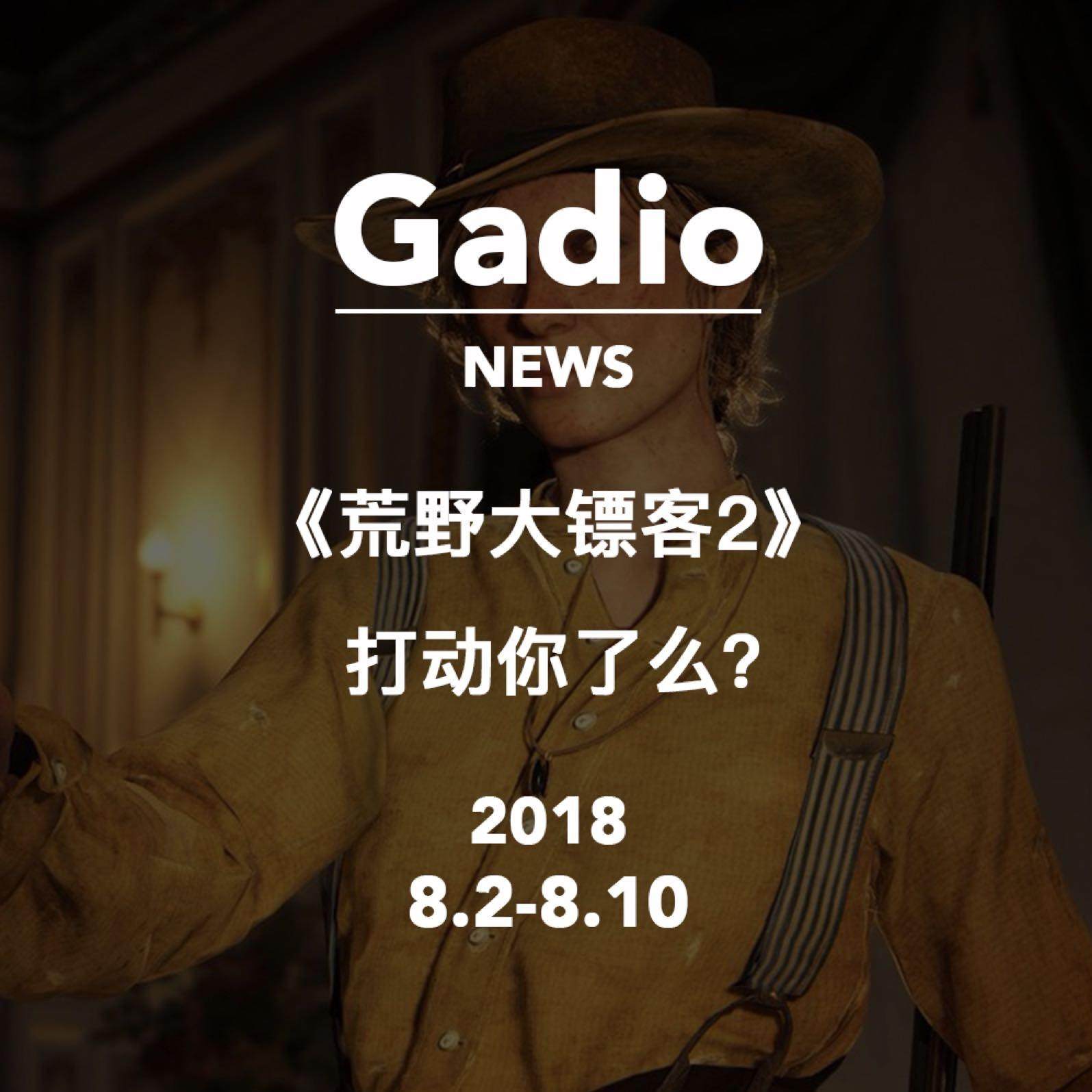 cover of episode 《荒野大镖客2》打动你了么？GadioNews8.2~8.10开播