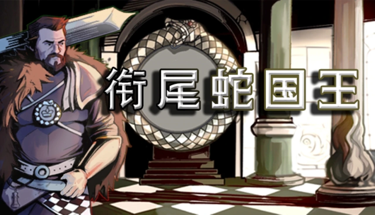 【史低推荐】棋盘上的肉鸽爬塔《衔尾蛇国王》正式推出简体中文
