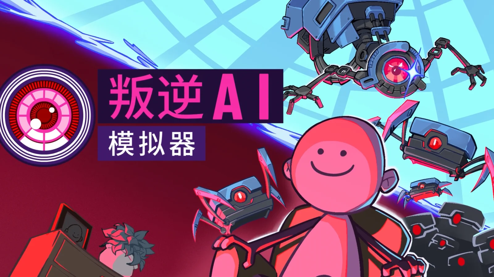 《叛逆AI模拟器》1月12日正式发售，本周末开启首次封测