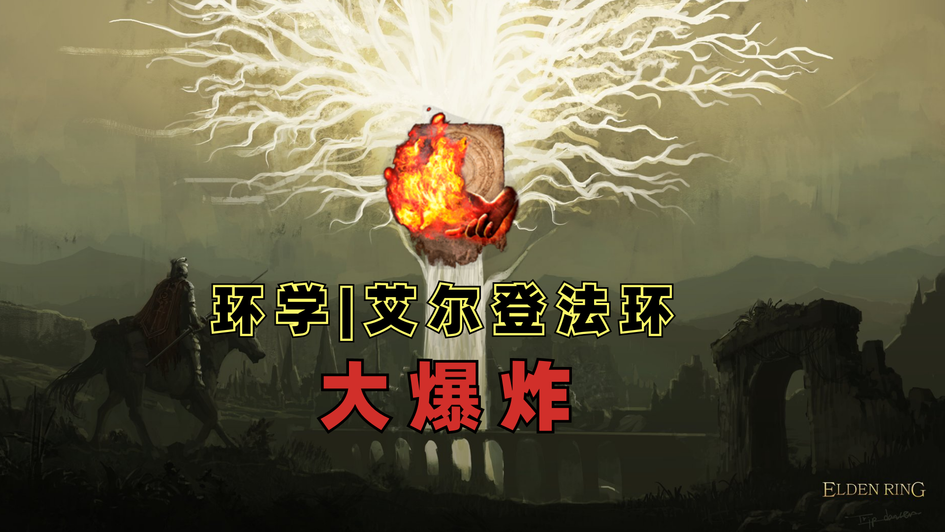 環學丨《艾爾登法環》大爆炸猜想