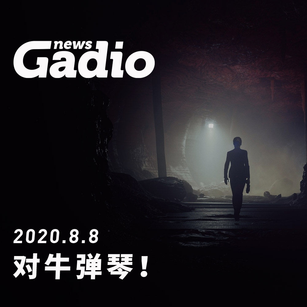 cover of episode 对牛弹琴！GadioNews08.08