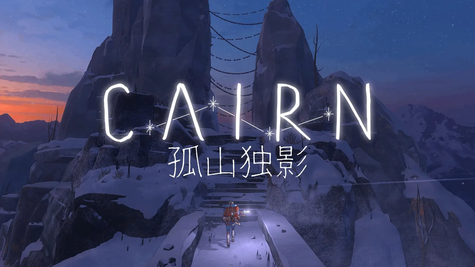 《孤山独影》现已发售——是时候开始你的攀登了！