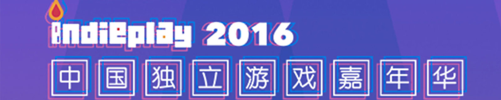 2016 中国独立游戏大赛提名结果公布