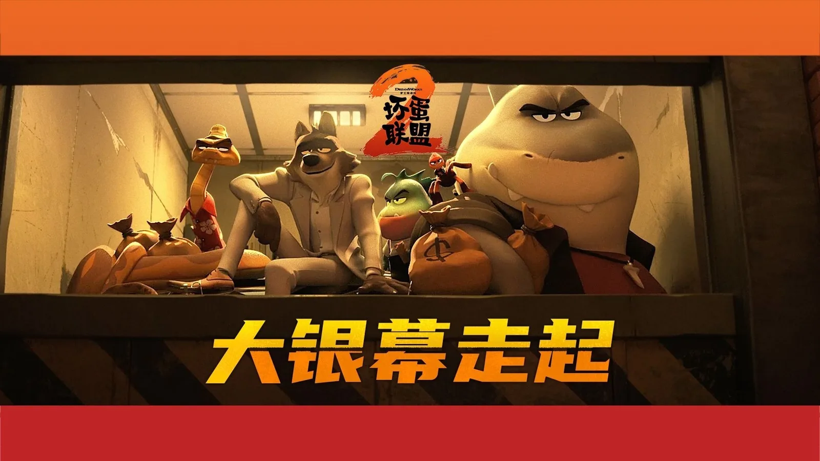《坏蛋联盟2》公布最新预告，即将登陆内地大银幕！