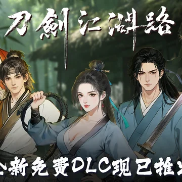 点赞！抽送《刀剑江湖路》激活码五个