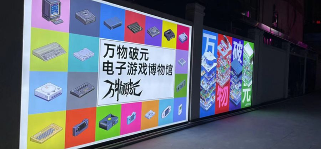 万物破元电子游戏博物馆将于2026年4月27日起无限期闭馆