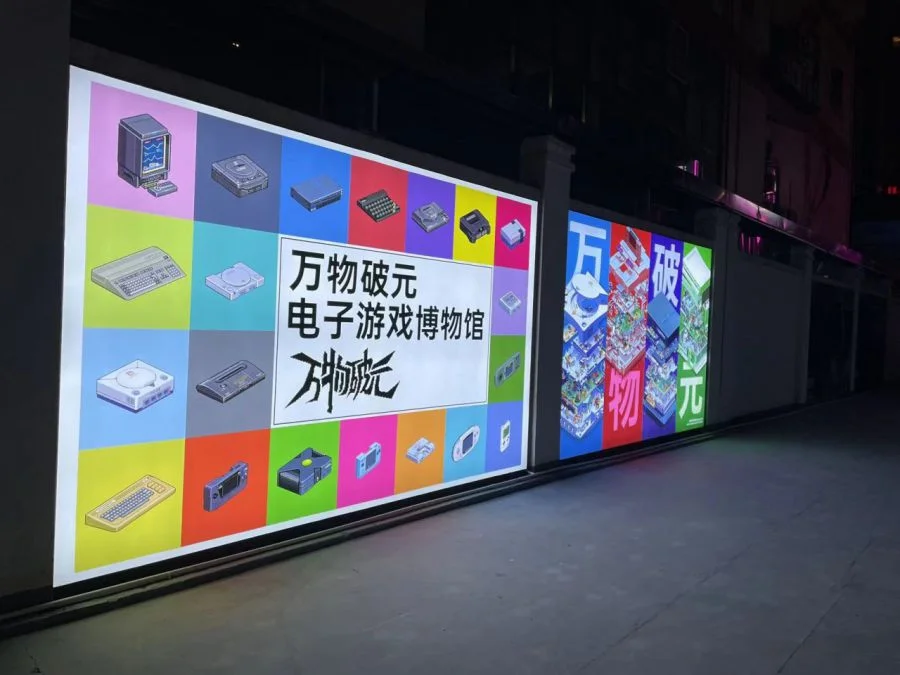 万物破元电子游戏博物馆将于2026年4月27日起无限期闭馆