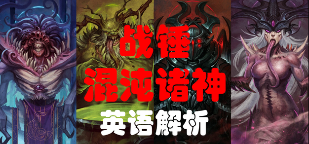 恐虐 纳垢 奸奇 色孽 混沌诸神有哪些起源和深层含义？ 英语语言学解析