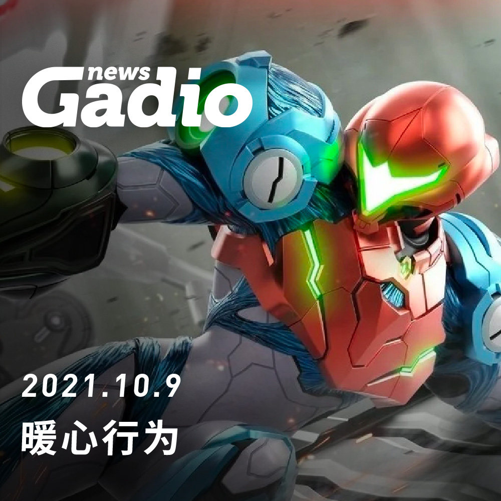 cover of episode 暖心行为，GadioNews10.09