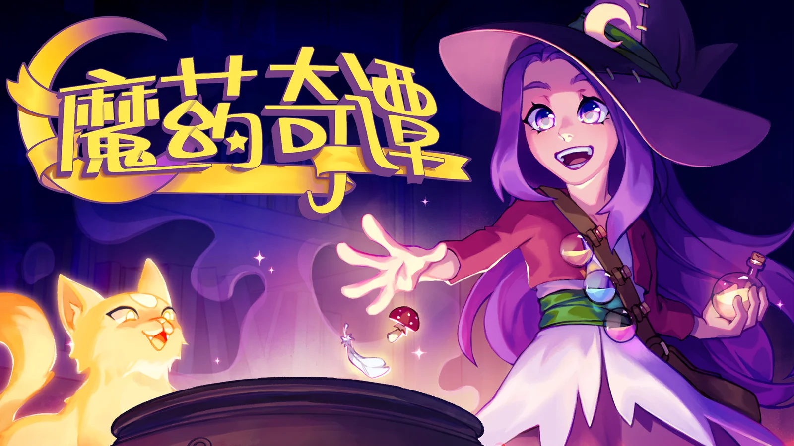 《魔药奇谭》定档3月8日正式上线Steam