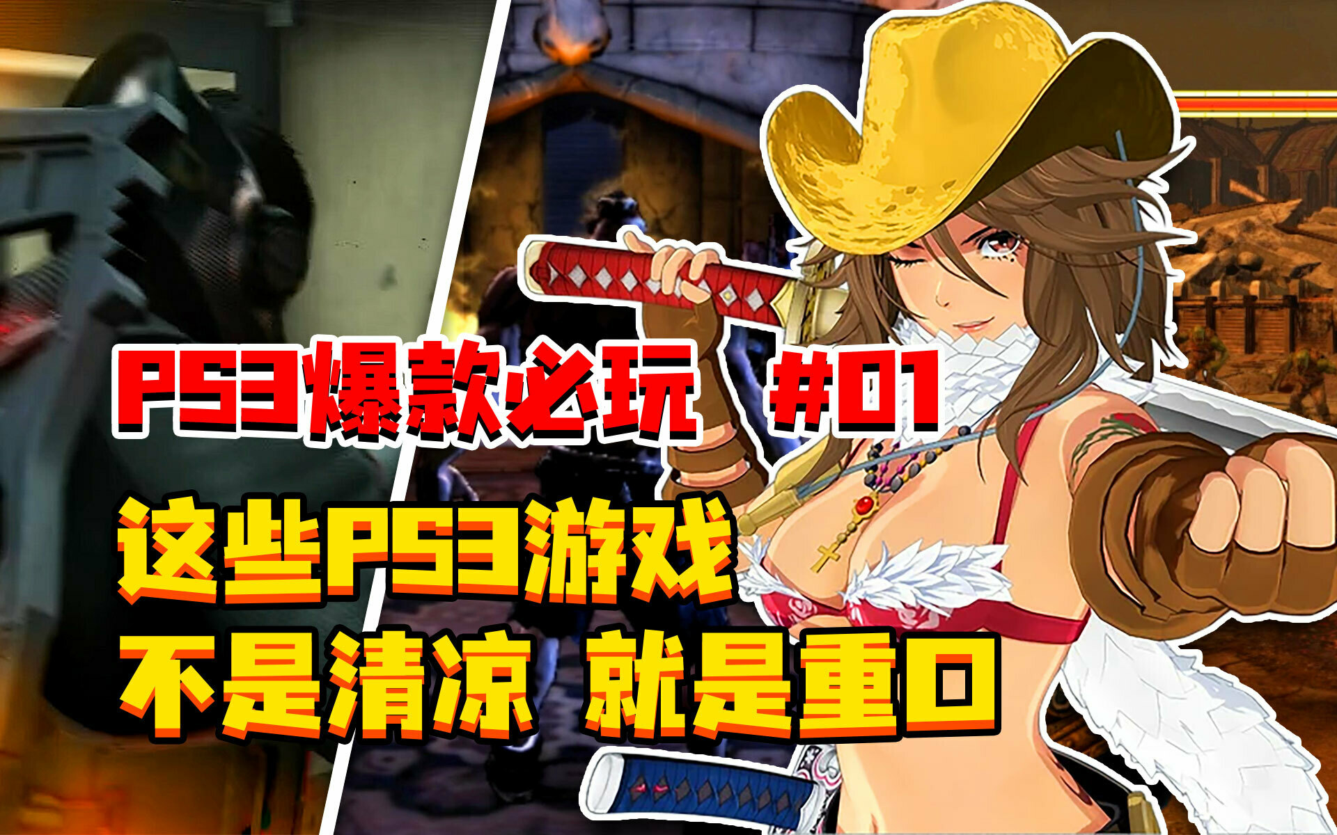 【PS3】游戏闲聊 第01期 | 这些PS3游戏，都是M级清凉重口神作！