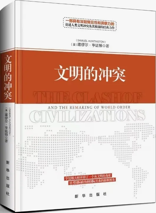 亨廷顿 《文明的冲突》