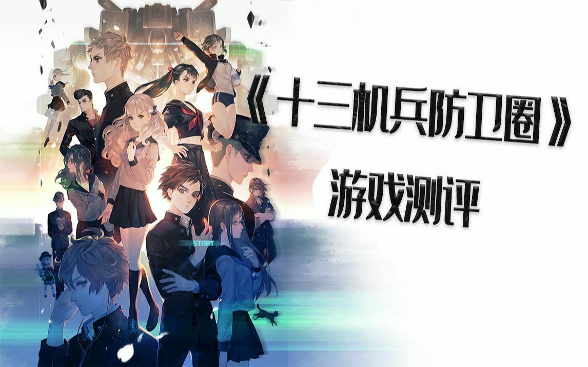 前无古人的第九艺术，打磨数年的匠心之作，当今游戏界最为精致的艺术品——《十三机兵防卫圈》完全主观游戏测评
