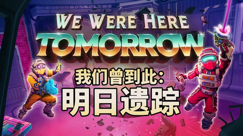 经典双人合作解谜系列新作《我们曾到此：明日遗踪》Steam试玩版现已上线，亮相Steam 6月新品节