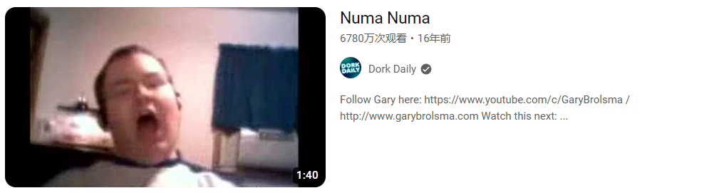 油管上的"Numa Numa舞”视频,已经有超过6000万次的播放量，同时也是《南方公园》里stan不开心时最爱看的视频