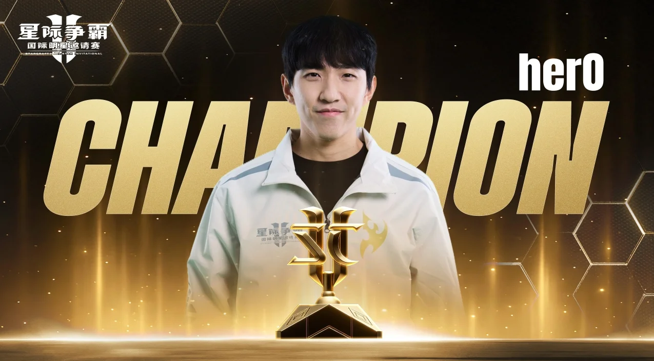神之长子光复艾尔！恭喜herO夺得《星际争霸II》国际明星邀请赛冠军！