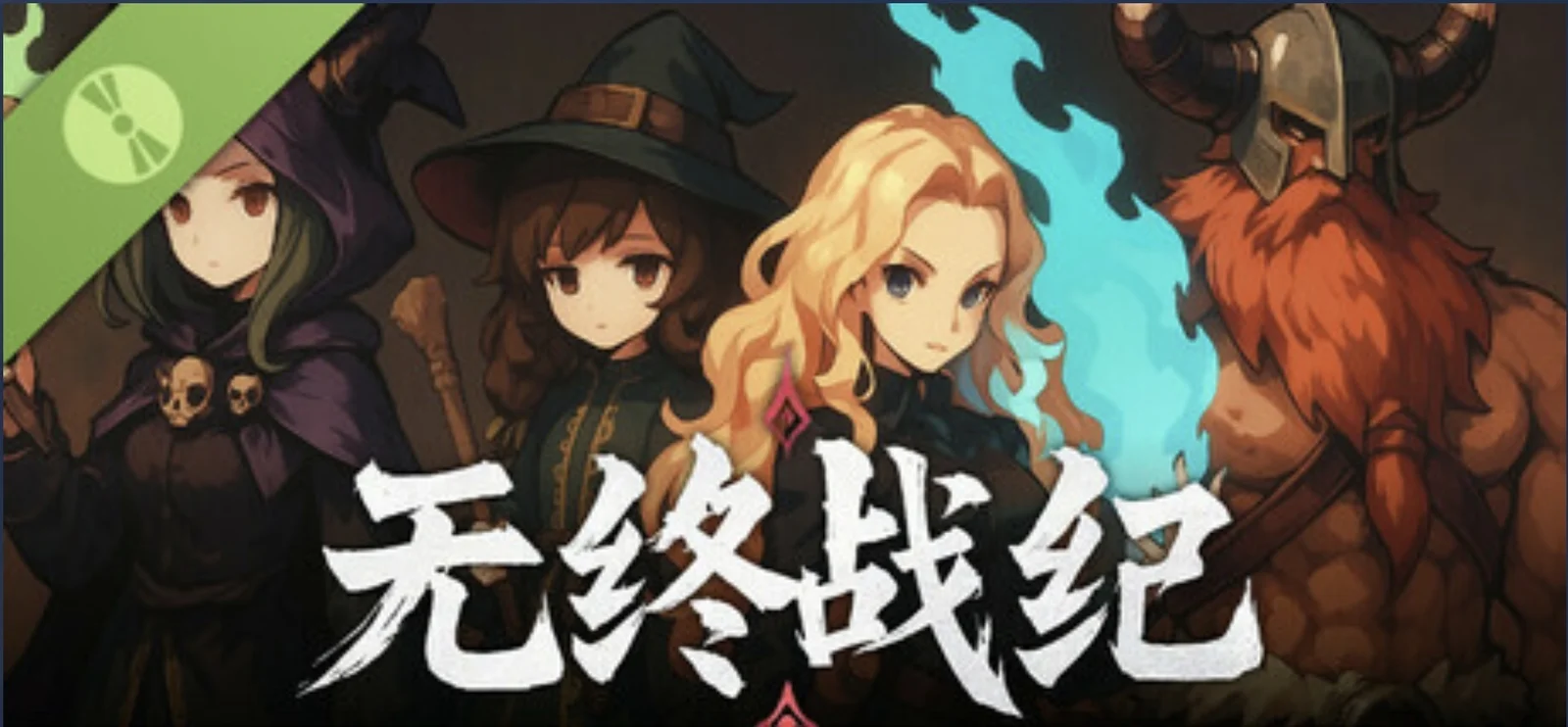 像素风割草肉鸽游戏《无终战纪》demo已上线steam
