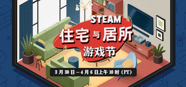 Steam住宅与居所游戏节现已隆重开幕，数百款游戏参与大促